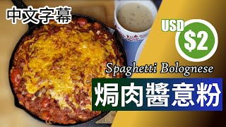 肉醬意粉 食譜 USD$2一餐 Spaghetti Bolognese 廣東話 | 中字