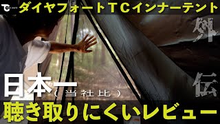 【カミカミ外伝】日本一（当社比）聴き取りにくいフィールドレビュー「ダイヤフォートTCインナーテント」のご紹介［TOKYO CRAFTS］トウキョウ クラフト