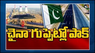 చైనాకు పాక్ గులాంగిరి: Pakistan Will Complete CPEC At All Costs, Says Imran Khan | 10TV News