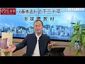 【字幕】曾鈺成：為何港人只需承擔守法義務是片面認知？當《憲法》、《基本法》衝突時以何者為準？ 《基本法30講》第16集（2022 12 25）