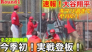 現地速報！最新、大谷翔平シーズン初！ライブBP実戦登板へ！『Part1』フル動画 【2.22現地映像】