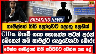 නාමල්ගේ නීති ලෝගුවට ලොකු ලෙඩක් | CIDය වැඩේ ගැන හොයන්න පටන් අරන් | මේකෙන් නම් නාමල්ට ගැලවෙනවා බොරු