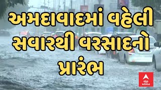 Ahmedabad Rain | અમદાવાદમાં ફરી વહેલી સવારથી વરસાદનો પ્રારંભ | ABP Asmita LIVE