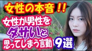 【暴露】女性が男性をダサいと思ってしまう言動９選