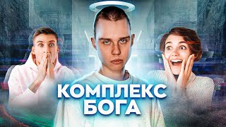 ВЕЛИКИЙ ПУТЬ | КОМПЛЕКС БОГА