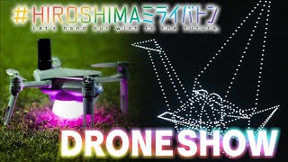 【Make an origami crane with a drone！】#HIROSHIMA Future Baton【 The largest drone show in Japan】