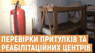 Рятувальники розпочали позапланові перевірки техніки безпеки притулків та реабілітаційних центрів