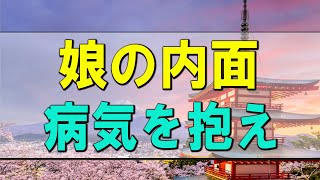 【テレフォン人生相談】 娘の内面の病気を抱える事で悩む70才父親!父娘共にどう歩むべきか-テレフォン人生相談、悩み