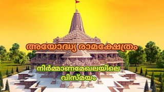 അയോദ്ധ്യ രാമ ക്ഷേത്രം നിർമ്മാണ മേഖലയിലെ വിസ്മയം#AyodhyaRamMandir #ConstructionTech#CulturalHeritage