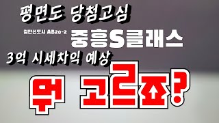 검단신도시 중흥S클래스 평면도 분석/ 당첨전략