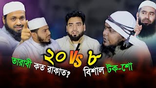 তারাবি ৮ রাকাত নাকি ২০ রাকাত | খান সাহেব | ফানি টক শো | Khan Shaheb | Tarabi Khan Shaheb @mkalam