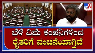 Belagavi Session: ಪ್ರಧಾನ ಮಂತ್ರಿ ಬೆಳೆ ವಿಮೆ ಕಂಪನಿಗಳಿಂದ ರೈತರಿಗೆ ವಂಚನೆಯಾಗ್ತಿದೆ: ಪ್ರಕಾಶ್‌ ಖಂಡ್ರೆ