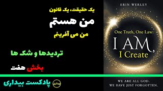 پادکست بیداری 54 - تردیدها و شک ها - یک حقیقت، یک قانون، من هستم، من می آفرینم - کتاب صوتی