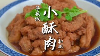 传统扣碗小酥肉，软烂入味，香而不腻#召唤你的宝运龙