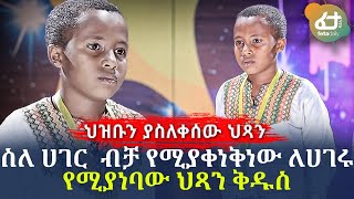 ስለ ሀገር  ብቻ የሚያቀነቅነው ለሀገሩ የሚያነባው ህጻን ቅዱስ! | Ethiopia | Balageru meirt ባላገሩ ምርጥ