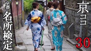 【京都おすすめ】京都名所検定30　クイズで京の名所巡り【京のココ見といやす】【Kyoto Sightseeing・Japanese culture】