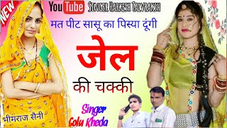 SONG{606} मत पीट सासू का पिस्या दूंगी जेल की चक्की // New Song 2023