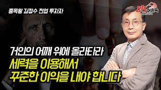 [고수쩐설]  거인의 어깨 위에 올라타라! 세력에게 당하지 말고 이용하세요! (세력주) 종목왕 김정수 전업투자자