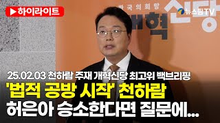 [스팟Live] '법적 공방 시작' 천하람 \