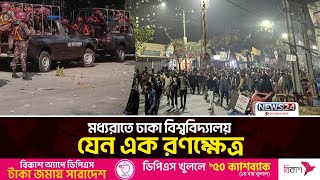 মধ্যরাতে ঢাবি ও সাত কলেজের শিক্ষার্থীদের সং/ঘ/র্ষ | 7 Colleges Students | Dhaka University | News24