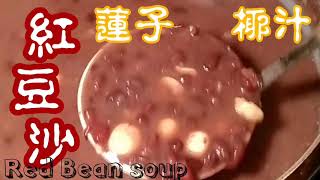 ✴️鴻運當頭紅豆沙{如何起沙}不會豆還豆水還水|賀年甜品|Red Bean Soup