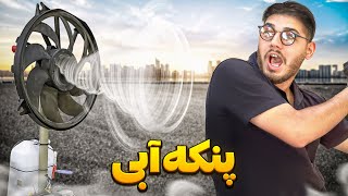 پنکه آبی دست ساز 💦 خیلیییی خفنهههههه واقعا قویه