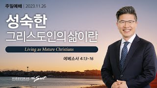 에베소서 4:13-16절, 열매맺는 삶 7: 성숙한 그리스도인의 삶이란ㅣ류응렬 목사 (11/26/2023)