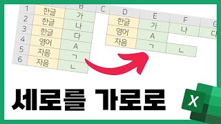 엑셀 세로형 테이블 가로로 뒤집기 (참조의 활용/테트리스)