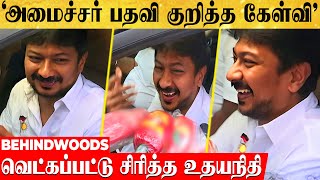 'அமைச்சர் பதவி குறித்த கேள்வி'.. வெட்கப்பட்டு சிரித்த உதயநிதி..! சூசகமாக கொடுத்த Reply | Udhayanidhi