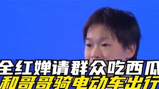 暖心！全红婵请群众吃西瓜+给奶奶一沓现金，和哥哥骑电动车出行