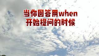 每日英语 when和what time有什么不同 怎么用