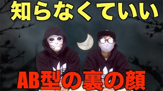 【本当は教えたくないAB型の心理】これがAB型の心理と本音。AB型との恋愛や結婚に悩んでいる方は見たほうがいい