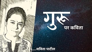 Guru par Kavita : गुरू पर कविता : Hindi poetry on Teacher/Guru : Savita Patil #kavitabysavitapatil