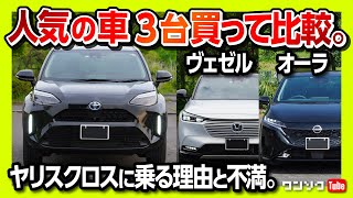 【ヤリスクロスvsヴェゼルvsオーラ】3台買って比較!! 一番ヤリスクロスに乗る理由と不満とは? | YARISCROSS VEZEL(HR-V) NOTEAURA 2022