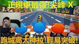 [朔月] 正規車最強!尖峰 X!跑城高太神拉!輕易突破!｜跑跑卡丁車