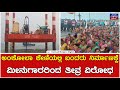 Ankola Protest : ಅಂಕೋಲಾ ಕೇಣಿಯಲ್ಲಿ ಬಂದರು ನಿರ್ಮಾಣಕ್ಕೆ ಮೀನುಗಾರರಿಂದ ತೀವ್ರ ವಿರೋಧ | Port Issue