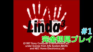 【リンダキューブアゲイン】【初見】神ゲーときいて #1 【Linda³】【実況】