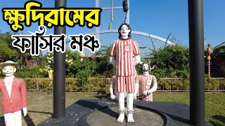 মিশরের পিরামিড বাংলাদেশে | ক্ষুদিরাম বসুর ফাসির মঞ্চ | বাংলার পথে |