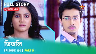 তিতলি | Episode 130 | Part B