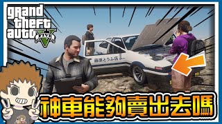 【阿杰】AE86能順利賣出嗎? 爬到山頂便知道 #10 (麥可買車 GTA V Mod模組)