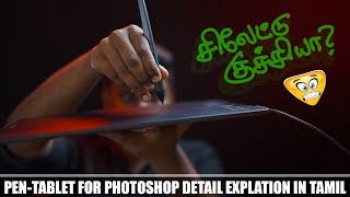 LEARN PHOTOSHOP BY USING GRAPHICS TABLET  IN TAMIL