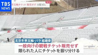 北京冬季五輪チケット 一般向け販売せず 分配式に【news23】