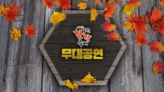 제17회 영천한약축제 무대공연 2부