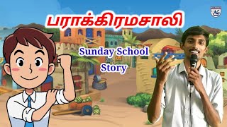 பராக்கிரமசாலி/ Bible stories for tamil / Bro.Paul Vignesh / BRAG