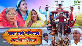 #चला_चली_ननिय‌उरे #अवधी_शार्ट_फिल्म mcm pratapgarh dehati awadhi bhasha comedy video Suraj Patel