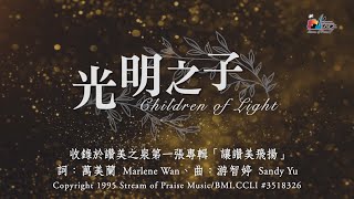 【光明之子 Children of Light】官方歌詞版MV (Official Lyrics MV) - 讚美之泉敬拜讚美 (1)