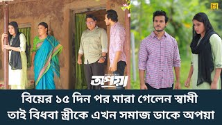 বিয়ের ১৫ দিন পর মারা গেলেন স্বামী তাই বিধবা স্ত্রীকে এখন সমাজ ডাকে অপয়া |Sagar Ahmed |New Natok 2024