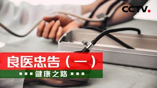 拒绝做“三高”青年，年轻人如何预防三高？20220530 |《健康之路》CCTV科教