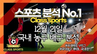 12월 21일 국내농구 배구 분석 #국내농구 #국내배구 #V리그 #KBL #국농