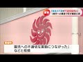 「職員の不満が不適切保育につながった」こども園の保育士4人による１歳児への暴言で町が調査公表